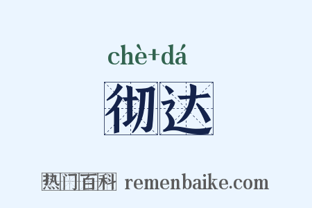 彻达是什么意思的图片